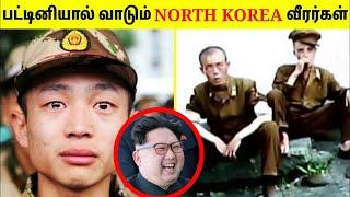 நாட்டை பாதுகாக்கும் ராணுவத்தின் பரிதாப நிலை | STARVING NORTH KOREAN SOLDIERS | TAMIL AMAZING FACTS