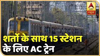 Indian Railway 12 मई से सशर्त पटरी पर लौटेगी | ABP News Hindi