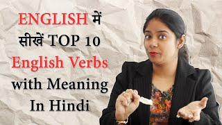 Top 10 English Verbs with meaning in Hindi: English Learning videos