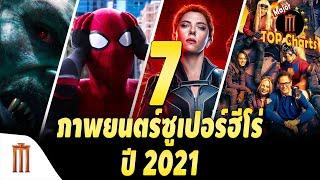 7 ภาพยนตร์ซูเปอร์ฮีโร่แห่งปี 2021 | MAJOR TOP Charts 27