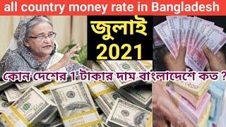 আজকের টাকার রেট কত জুলাই 2021 | Bangladeshi currency | money rate in Bangladesh