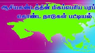 Top 10 Asian Largest country by Area List in tamil || ஆசியகண்டத்தின் பெரிய  பத்து நாடுகள் தமிழில்