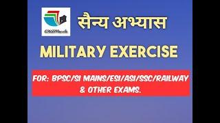 Military exercise..  सैन्य अभ्यास,    संयुक्त सैन्य अभ्यास ।  top 10 सैन्य अभ्यास