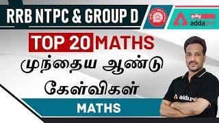 RRB NTPC & GROUP D | Top 20 Maths | முந்தைய ஆண்டு கேள்விகள்