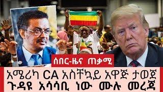 Ethiopia- ሰበር ዜና አሜሪካ CA አስቸኳይ አዋጅ አወጀች ጉዳዩ አሳሳቢ ነው ጠቃሚ ለኢትዮጵያውያን