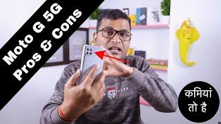 Moto G 5G Pros and Cons in Hindi | Moto G 5G Problems