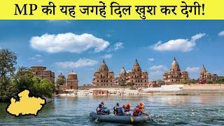 मध्य प्रदेश के 10 प्रमुख स्थान |10 Most famous Places to Visit in Madhya Pradesh
