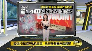 八点最热报 10/04/2020 美国失业人数创新高   IMF：170国经济将受打击