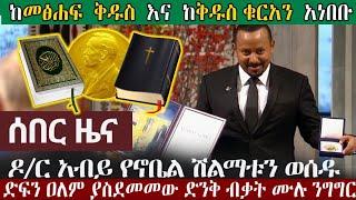 Ethiopia: ሰበር ዜና ዶ/ር አብይ አህመድ ሽልማቱን ተቀበሉ Prime Minister Abiy Ahmed Receives the Nobel Peace Prize