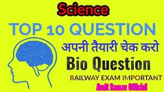 Science Top 10 Question | Railway Exam Important | bio subject