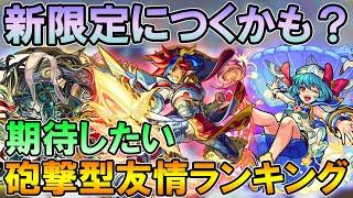【モンスト】ぶっ壊れ確定！砲撃型実装に期待したい友情コンボランキングTOP10！新限定についてほしい...【しゅんぴぃ】