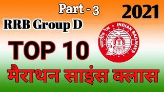 RRB Group D मैराथन। part-3। Top 10 Science Queston by exam point। GS class। Spacial science