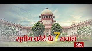 RSTV Vishesh – 13 February 2020 : Supreme Court seven questions | सुप्रीम कोर्ट के 7 सवाल