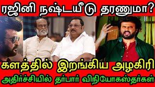 தர்பார் விவகாரம்! நோண்டி நொங்கு எடுக்கும் மு.க.அழகிரி! தெறித்து ஓடிய விநியோகஸ்தர்கள்! Darbar latest