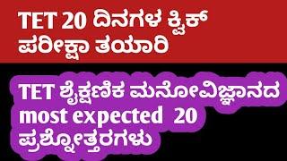 TET ಶೈಕ್ಷಣಿಕ ಮನೋವಿಜ್ಞಾನದ ಮಾದರಿ ಬಹುನಿರೀಕ್ಷಿತ ಪ್ರಶ್ನೋತ್ತರಗಳು