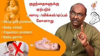 குழந்தைகளுக்கு ஏற்படும் வாயு ,விக்கல்,ஏப்பம்    கோளாறு | Baby gas , Baby vikkal , Digestion problem