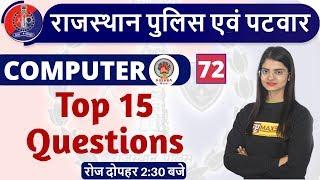 Rajasthan Police|Rajasthan Patwar |Computer |By Preeti Ma'am | Class - 72 | Top 15 Questions