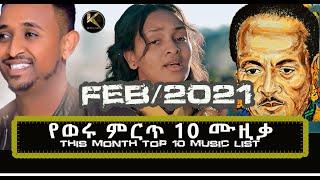 NEW ETHIOPIAN MUSIC 2021, THIS MONTH TOP 10 MUSIC LIST/ የወሩ ምርጥ 10 ሙዚቃ