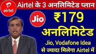 Airtel के 3 अनलिमिटेड प्लान | Airtel Prepaid Recharge Plans | Airtel NEW Offers 2020 | Jio New Plans