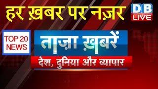 Breaking news top 20 | india news | business news | international news | 10 may headlines | #DBLIVE