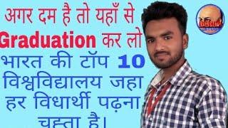 INDIA KI TOP 10 UNIVERSITY// ARYABHATTA STUDY//FOR ALL EXAM