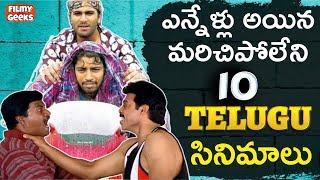 10 TELUGU MOVIES that INFLUENCED GENERATION | ఎన్నేళ్లు అయిన మరిచిపోలేని 10 TELUGU సినిమాలు