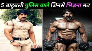 5 बाहुबली पुलिस वाले top 5   Indian bodybuilder police officer