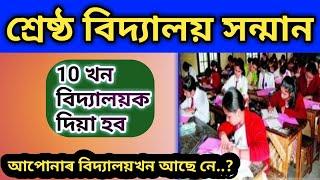 Assam top 10 school awards 2020 | Top 10 school assam