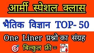 Army Gd science Top 50 Questions/science for army Gd/army exam science live classes/army gd exam dat