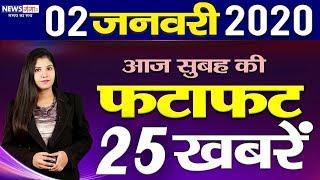 Nonstop News - 2nd january 2020 -सुबह की ताज़ा ख़बरें -Morning Top 25 News -News Headlines -weather