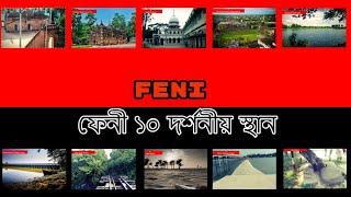 Feni Tourist Place | NS TOP 10 | Bangladesh Travel | Feni District