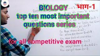 Biology Top 10 most important questions answer series for all one day exam