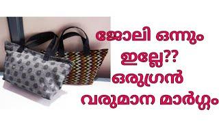 ജോലി ഒന്നും ഇല്ലേ? ഒരുഗ്രൻ വരുമാന മാർഗ്ഗം/Job for youngsters Malayalam