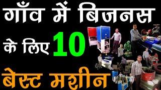 Top 10 Small Business for Village area in India 2020 | Gaon me business ke liye 10 best Machine