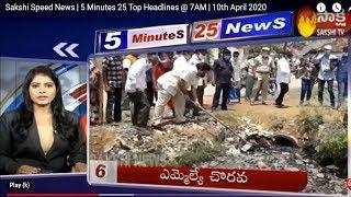 Sakshi Speed News | 5 Minutes 25 Top Headlines @ 7AM | 10th April 2020