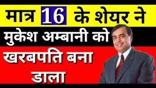 मात्र 16 के शेयर ने मुकेश अम्बानी को खरबपति बना डाला | LATEST SHARE MARKET NEWS