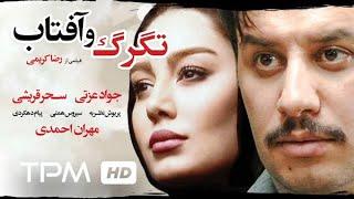 جواد عزتی در فیلم سینمایی جدید تگرگ و آفتاب | Tagarg o Aftab Film Irani