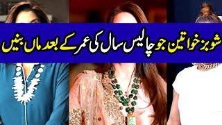 Popular Pakistani Actresses Who Become Mother At Very Late AGE