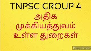 Tnpsc most important vacancies | tnpsc top departments | tnpsc jobs | tnpsc group 4 vacancy | tnpsc