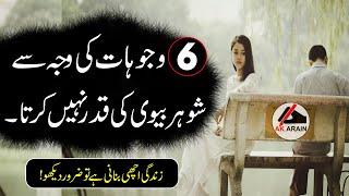 6 Wajoohat Waja Say Shohar Bivi ki Qadar nhi Karta |Relationship Quotes|Husband Wife |Aurat Quotes