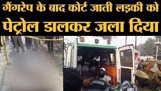 UP के Unnao में अपने Gang Rape Case में Court जा रही लड़की को Petrol छिड़ककर जिंदा जलाया गया