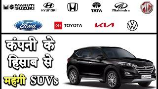 10 कंपनी के हिसाब से बड़ी महंगी SUVs | Company Most Expensive SUV