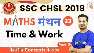 7:00 PM - SSC CHSL 2019 | Maths by Naman Sir | Time & Work (Part-2)