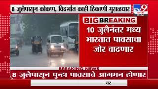 Breaking | 10 जुलैनंतर मध्य भारतात पावसाचा जोर वाढणार-TV9