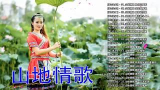 山地情歌 Chinese Country Love Songs 《 為你已陶醉/走進我夢裡/烏來追想曲/難忘的心上人/欺騙我的心/我有一個秘密/月光像情網》