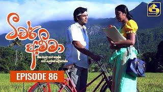 Teacher Amma || Episode 86 ll ටීචර් අම්මා ll 12th October 2021