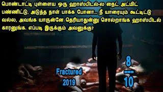 பொண்டாட்டி புள்ளைய ஒரு ஹாஸ்பிடல்ல நைட் அட்மிட் பண்ணிட்டு அடுத்த நாள் பாக்க போனா Movie Story in Tamil