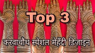 Top 3 KARWACHAUTH SPECIAL MEHENDI DESIGNS || LATEST NEW FULL HAND HENNA MEHNDI DESIGN