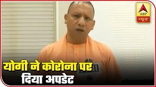 No New Positive Case Of Coronavirus In UP Today, Says CM Yogi | ABP News