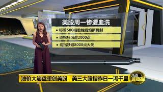 八点最热报 10/03/2020 肺炎油价战双面夹攻   美国将推出经济振兴措施